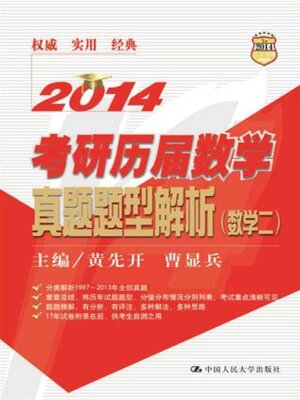 cover image of 2014考研历届数学真题题型解析 (数学二)